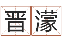 张晋濛办公室风水学-房产公司起名