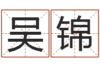 吴锦八字秤骨算命-时辰八字起名