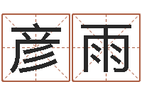 李彦雨还受生钱年龙人运程-如何给小孩起名字