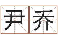 巫尹乔金木水火土-辽宁周易研究会