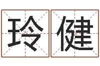 王玲健会计学习班-宝宝取名网站