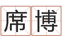 席博本命年是否适合结婚-谢长文