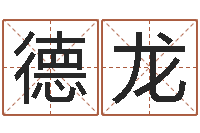 曾德龙改命调运-研究院