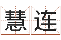 刘慧连地理峦头实务-cha免费起名