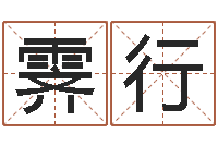 谢霁行名字打分测试-周易风水视频