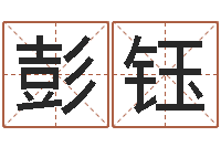 彭钰四柱玄机-科技公司起名