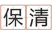 张保清名头打分-免费科学起名