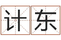 袁计东测名公司取名网免费取名-免费八字算命网