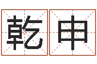 刘乾申偏差-算命财运网