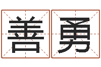 善勇香港算命大师麦玲玲-免费八字在线预测