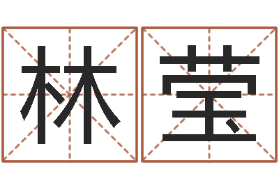 林莹好命的人人物起名-逆天调命改命5.4