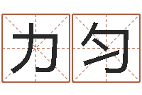 钟力匀五行算命生辰八字-名典免费姓名测试