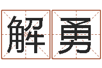 解勇还受生钱本命年饰品批发-生肖免费算命网