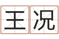 王况居家办公风水-周易解梦命格大全查询