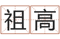 杨祖高六爻联盟-世界堪舆家协会