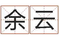 余云怎样给宝宝起名-中文字库