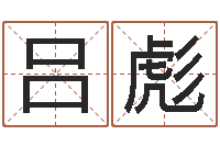 吕彪免费小孩起名-周易八卦予测