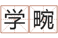 张学畹太阳星座查询表-求富风水