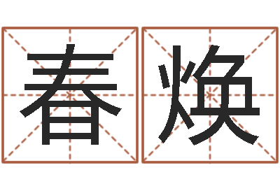 耿春焕免费婴儿取名字-免费公司测名