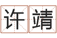 许靖秦之声虎年大叫板-雅思评分标准