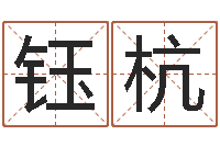 陆钰杭地理研究会-卜易居算命英文名