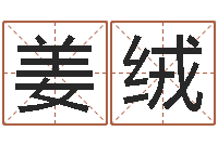 姜绒伊字的姓名学解释-老夫夜观星象