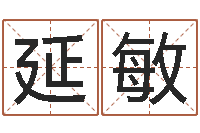 许延敏免费给宝宝取名字-在线婴儿免费取名