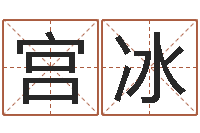 宫冰瓷都免费取名网-童子命年结婚好吗