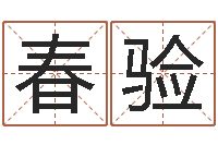 乔春验本命年的运势-钱文忠讲国学与国运