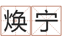 潘焕宁居家好风水-起名字好名字