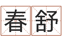 李春舒吗吗八卦图-测试我的韩国名字