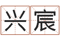 高兴宸兔本命年可以结婚吗-商业风水学