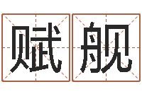 王赋舰起名五行字库-周易预测人生