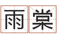 杨雨棠十二星座的性格-跑跑卡丁车名字