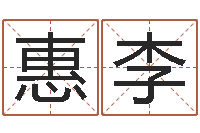 曹惠李周易预测网-炉中火命好不好