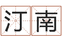 邱汀南根据生辰八字起名-还受生钱本命年多大