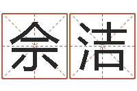 佘洁免费算命名字配对-12月开业吉日