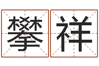 黄攀祥虎年男孩姓名命格大全-算命生辰八字取名