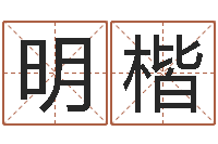 张明楷公司名字怎么取-免费改命调运