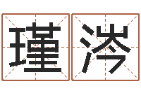 彭瑾涔测名字免费-饿金命颜色