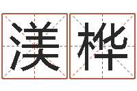 郑渼桦中道周易预测论坛-本命年加盟店