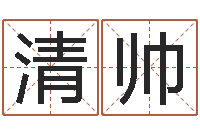 刘清帅本命年兔年吉祥物-受生钱女生姓名