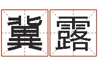 冀露周易周公解梦-面相算命