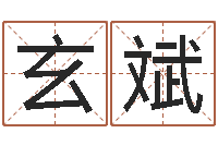 何玄斌周易八字预测-周易姓名预测