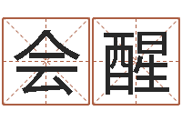 简会醒作家-专业起名测名公司