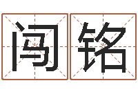 满闯铭在新加坡说易-经典姓名测试