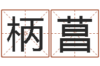 祖柄菖命运运程-邵氏测名公司