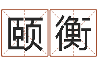 温颐衡命运决定我爱你-北京瓷都预测网