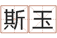 斯玉名典姓名测试网-免费算命观音灵签
