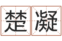 叶楚凝湘菜馆取名-国学小报